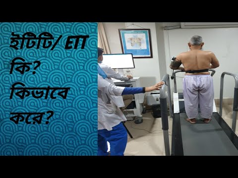 Exercise Tolerance Test / ETT. ইটিটি টেস্ট  কি? কিভাবে করে?
