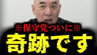 【緊急速報】日本保守党がついにこの国でとんでもない奇跡を起こしました！！　【百田尚樹 有本香 高橋洋一 北村晴男 あさ8】