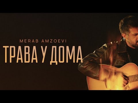 Merab Amzoevi — Трава у дома (Official Audio)