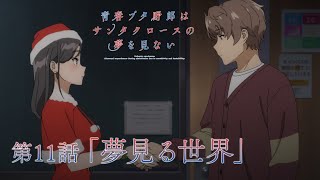 アニメ「青春ブタ野郎はサンタクロースの夢を見ない」WEB予告 | 第11話「夢見る世界」