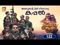 കോമഡിമാസ്റ്റേഴ്സ്എപ്പിസോഡ് 122 Comedy Masters Ep
