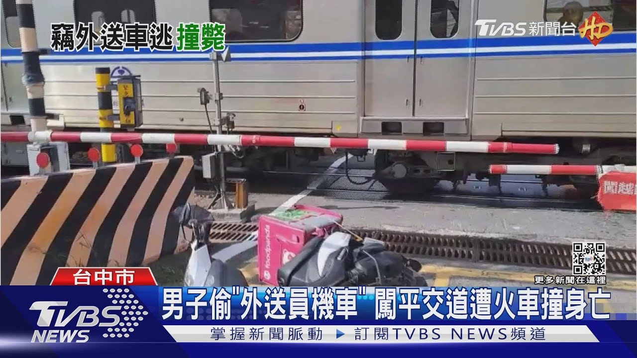 男子偷「外送員機車」 闖平交道遭火車撞身亡