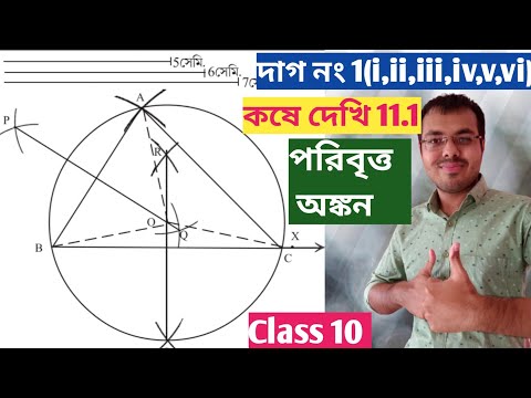 কষে দেখি 11.1 Class 10//সম্পাদ্য ত্রিভুজের পরিবৃত্ত অঙ্কন class 10//poribritto onkon Class 10
