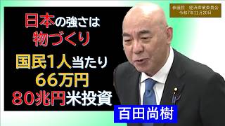 【ライブラリ 議事録字幕】百田尚樹疾風迅雷　日本の強さは物づくり　80兆円対米投資は国民1人当たり66万円　日本保守党　百田尚樹　参議院　経済産業委員会　2025/11/20　思い出の219回国会