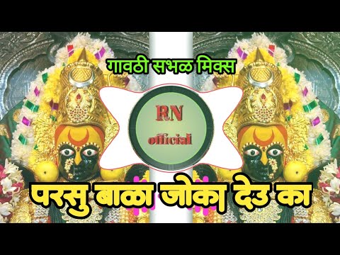 Parsubala Zoka Deu Ka - DJ song - ghavti sambal mix-RN style