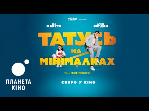 Татусь на мінімалках - офіційний трейлер (український)
