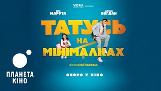 Татусь на мінімалках - офіційний трейлер (український)