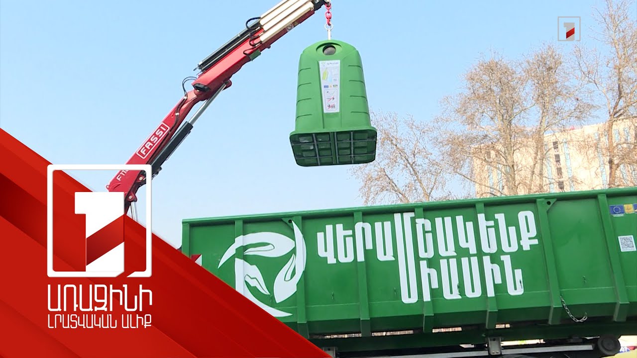 Նոր բեռնատարներ և ապակու տեսակավորման 900 տարա Երևանին՝ ԵՄ ծրագրով