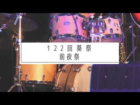 経済学科 第１２２回葵祭～前夜祭企画～