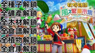 NS Switch2 牧場物語來吧！風之繁華市集 等級 種子 礦產 木材 羊毛 全食譜
