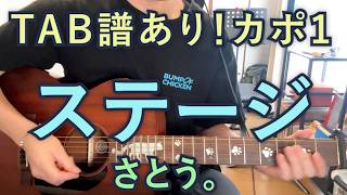 【TABあり】ステージ さとう。 弾き語り練習用動画 #guitar #さとう #ステージ #sswさとう #弾き語り #弾いてみた