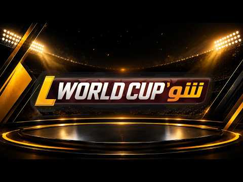 بودكاست ووردكاب شو: نقاش حول المغرب وهولندا ورحيمي وصيباري ودياز