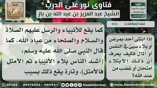 1031 - تنوع أسباب البلاء والابتلاء - نور على الدرب image