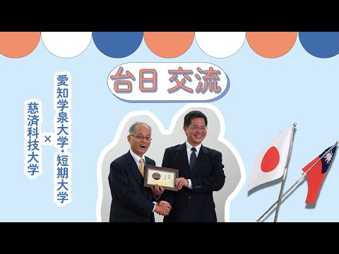 台湾 慈濟科技大学 学長御一行が来訪されました　#国際交流 #留学