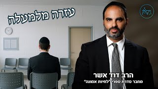 עזרה מלמעלה-הרב דוד אשר