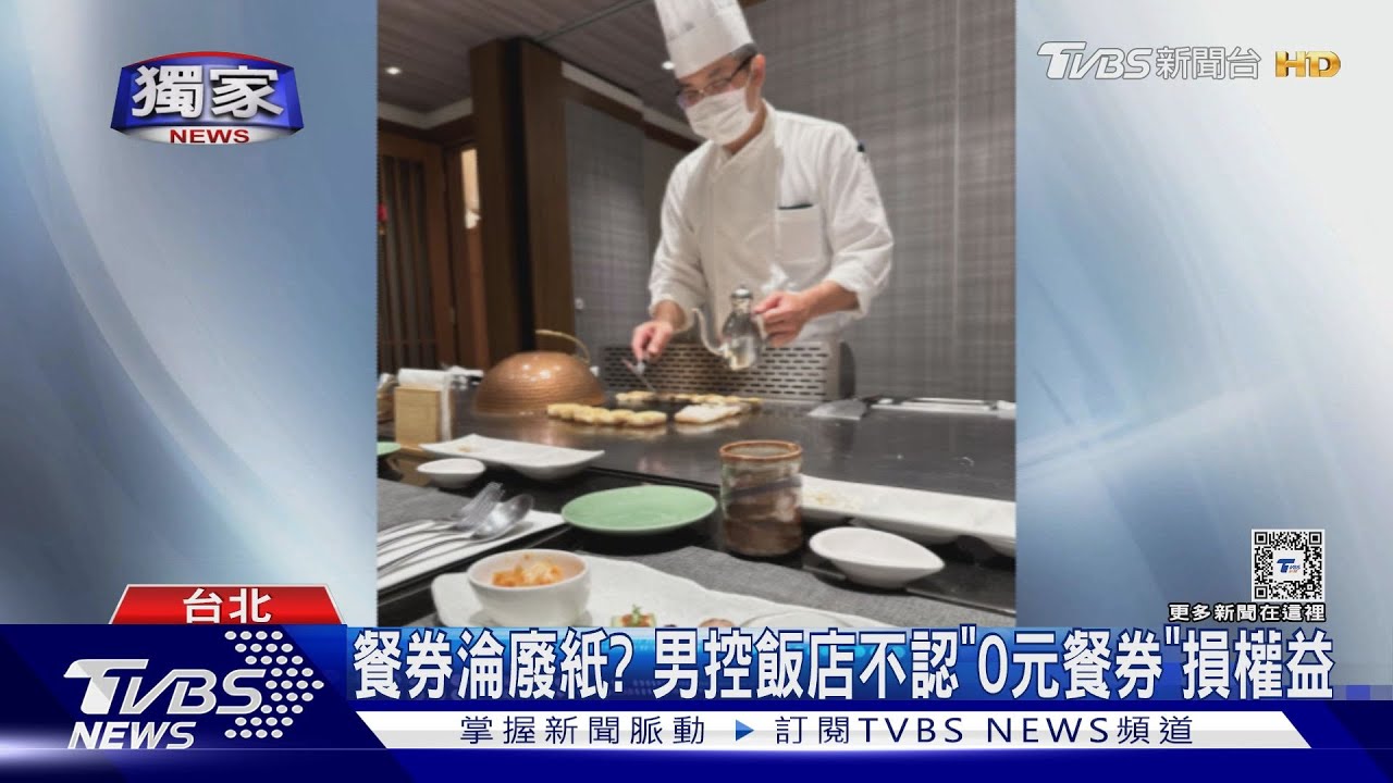 餐券淪廢紙? 男控飯店不認「0元餐券」損權益