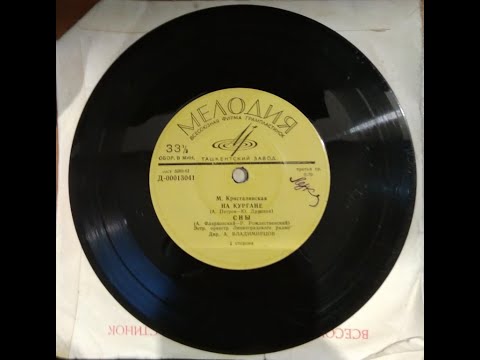 М. Кристалинская. vinyl. lp 1963 г.