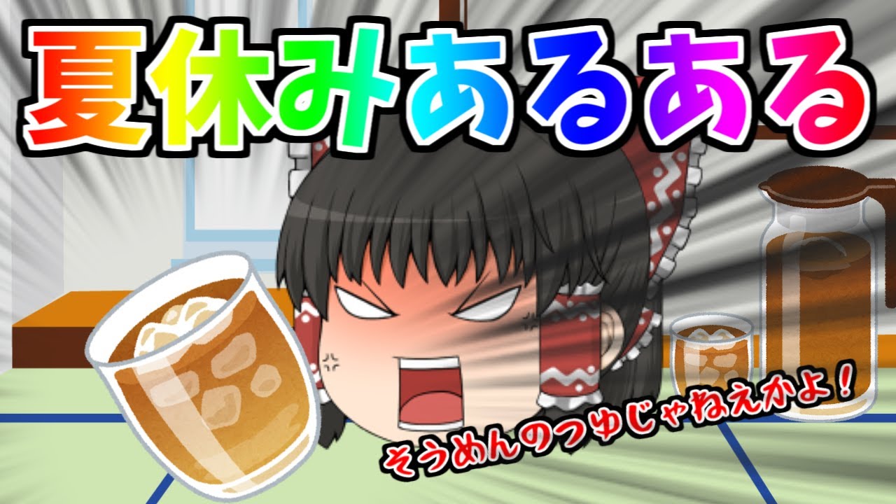 夏休みあるある2020【ゆっくり茶番】