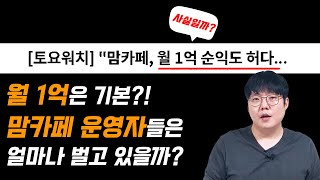 맘카페들의 돈 버는 방법과 예상 수익