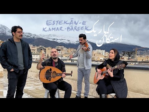 عجم - استکان کمر باریک / Ajam - Estekane Kamar Bareek