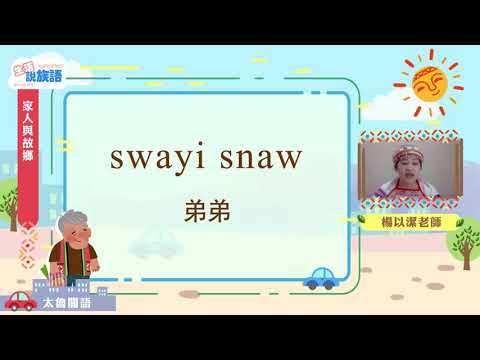 生活說族語第二季 太魯閣語 03家人和故鄉