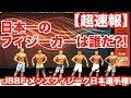 【超速報!!】JBBF /メンズフィジーク日本選手権大会 