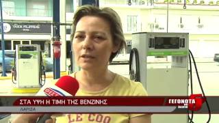 ΣΤΑ ΥΨΗ Η ΤΙΜΗ ΤΗΣ ΒΕΝΖΙΝΗΣ