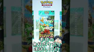 本日の無料ポケポケ運試し《1167》 #shorts #ポケポケ #ポケポケ開封チャレンジ