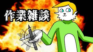 【作業雑談】動画作りの準備の検討を固める配信【Vtuber】
