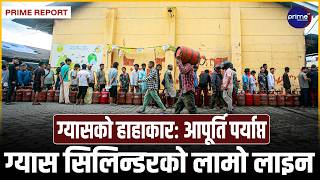 ग्यास संकट दैनिक १ लाख २० हजार सिलिन्डर बजारमा जाँदा पनि किन हटेन ग्यासको लाइन ? | Prime TV HD