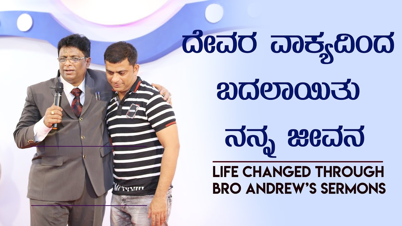 ದೇವರ ವಾಕ್ಯದಿಂದ ಬದಲಾಯಿತು ನನ್ನ ಜೇವನ (Life Changed by Bro Andrew's Sermon) - Kannada Testimony
