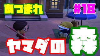 【生放送】あつまれヤマダの森！？ヤマダの無人島借金返済生活！【#18】