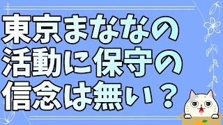 東京まななが下心で日本保守党に接近したとしか思えない投稿をしていた