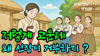 Download lagu [옛이모 Ep.89] 혼례 첫날밤을 거부한 남편 그 이유는? (한 번의 선행이 불러온 평생의 기적) 야담,민담,옛날이야기,재미있는,신비한,유익한 mp3
