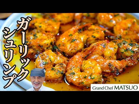松尾幸造さんのGarlic Shrimp Scampi