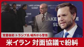 米イラン 対面協議で紛糾 覚書後初 トランプ氏 場外から警告
