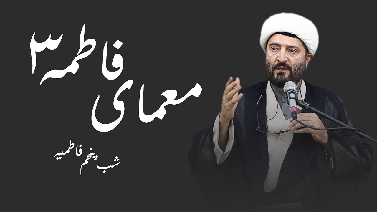 معمای فاطمه۳-فاطمیه شب پنجم- محمد ترکاشوند