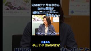 元NHKアナ牛田まゆ　国民民主党　質問がNHKに流れる…