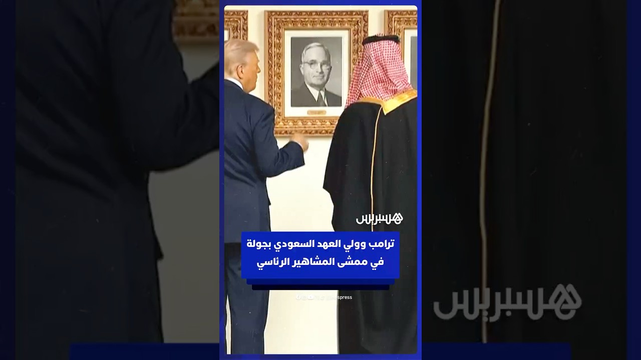 دونالد ترامب يصطحب ولي العهد السعودي الأمير محمد بن سلمان في جولة بممشى المشاهير الرئاسي⁣ thumbnail
