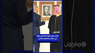دونالد ترامب يصطحب ولي العهد السعودي الأمير محمد بن سلمان في جولة بممشى المشاهير الرئاسي⁣ thumbnail