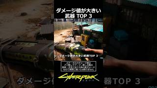 ダメージ値の大きい武器TOP 3