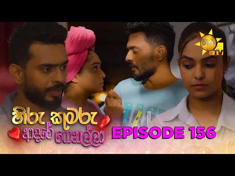 Hiru Kumaru Adare Genalla - හිරු කුමරු ආදරේ ගෙනල්ලා | Episode 156 | 2026-02-16 | Hiru TV
