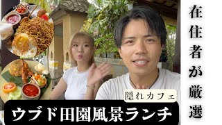 【在住者厳選】バリ島ウブドで田園風景見ながら隠れカフェ‼️インドネシア料理🌴ナシチャンプルおすすめ！