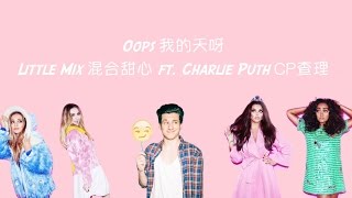 Oops 我的天呀 - Little Mix 混合甜心 ft. Charlie Puth CP查理 Lyrics Video 中文歌詞