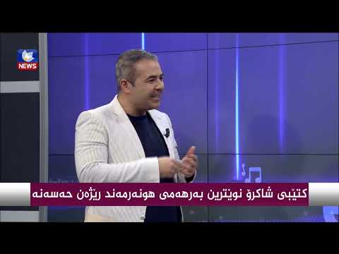 بەڤیدیۆ.. كتێبی دەنگبێژ " شاكرۆ " بڵاودەكرێتەوە
