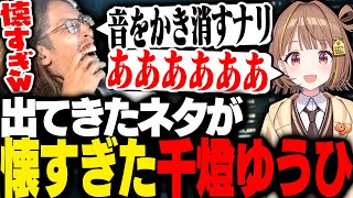 懐かしすぎるミームネタを出してきた千燈ゆうひに爆笑するSHAKA【League of Legends】