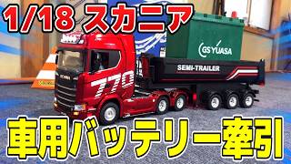 【視聴者プレゼントあり】車用バッテリーを牽引！？最新の「怪物」スカニアラジコンのパワーがヤバすぎたｗｗ