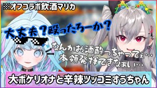 【飲酒マリカ】大ボケリオナと辛辣ツッコミすうちゃん【ホロライブ切り抜き】