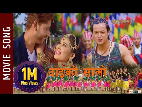 DaiKo Salo -  "GHANACHAKKAR" Movie Song || Salon Basnet, Naren, Kasmira || Rajesh Payal, Mandavi - YouTube video thumbnail