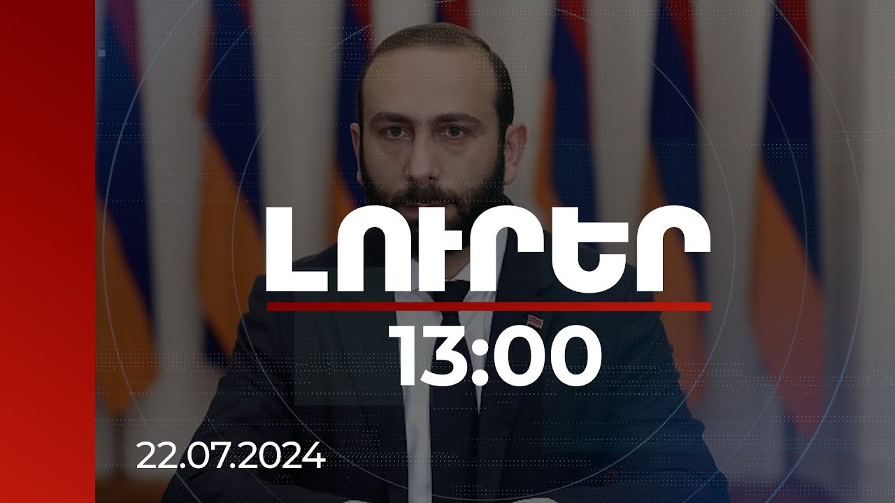 Լուրեր 13:00 | Սա ՀՀ-ԵՄ գործընկերության շատ կարևոր հանգրվան է. Միրզոյանը՝ պատմական որոշման մասին